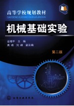 机械基础实验 第2版