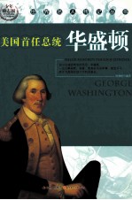 世界名人传记丛书 华盛顿 少年励志版