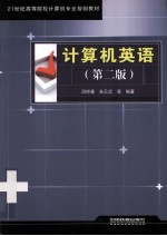 计算机英语 第2版
