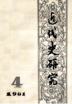 近代史研究:1981年第4期 总第10期