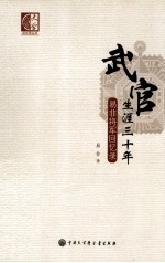 武官生涯三十年 易非将军回忆录