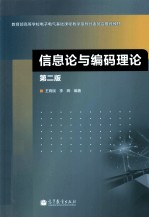 信息论与编码理论 第2版