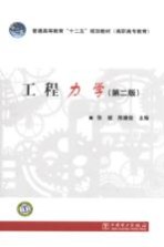 工程力学 第2版