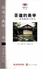 茶道的美学 茶的精神与形式