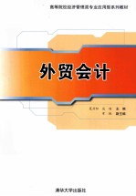 高等院校经济管理类专业应用型系列教材 外贸会计