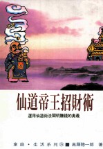 家庭·生活系列 仙道帝王招财术
