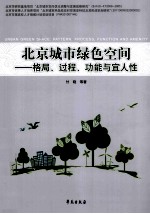 北京城市绿色空间 格局、过程、功能与宜人性