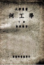 大学丛书 河工学 下