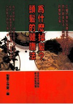 健康人 28 为什么掉发?头发的健康法