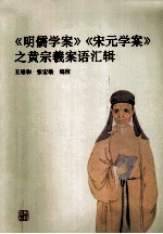 《明儒学案》《宋元学案》之黄宗羲案语汇辑