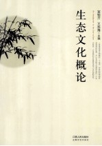 生态文化概论