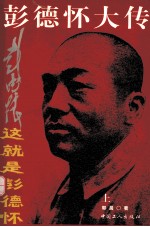 彭德怀大传 这就是彭德怀 上