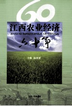 江西农业经济60年