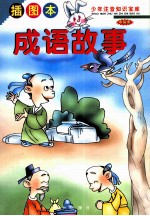 少年注音知识宝库 世界卷 成语故事 插图本