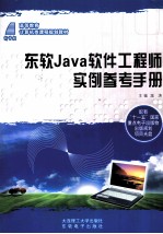 东软Java软件工程师实例参考手册