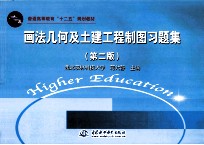 画法几何及土建工程制图习题集 第2版