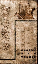 光华丛书 科学与日常生活