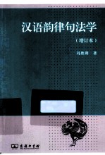 汉语韵律句法学