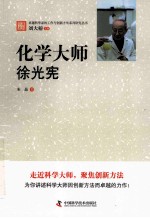 化学大师 徐光宪
