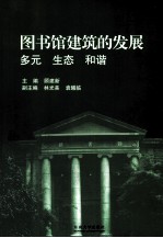 图书馆建筑的发展 多元生态和谐