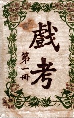 戏考 第1册