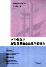 WTO框架下新型贸易壁垒法律问题研究