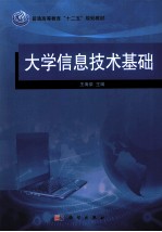 大学信息技术基础