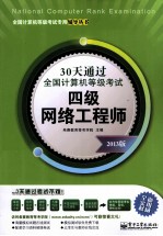 30天通过全国计算机等级考试 四级网络工程师 2013版