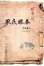 农民账本