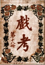 戏考 第18册