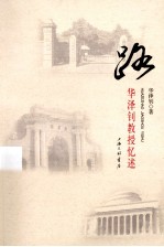 路 华泽钊教授忆述