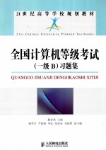 全国计算机等级考试(一级B)习题集