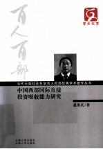 中国西部国际直接投资吸收能力研究