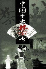 中国十大禁书 天豹图传
