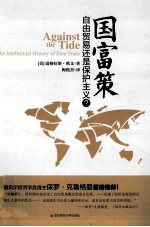 国富策 自由贸易还是保护主义?