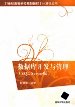 数据库开发与管理 SQL Server 版
