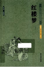 中国古典文化大系 红楼梦 上