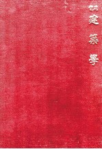 实用建筑学 第3编 计算辑要