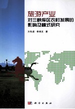 旅游产业对三峡库区农村发展的影响及模式研究