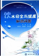 饮水安全与健康知识问答