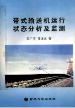 带式输送机运行状态分析及监控
