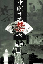 中国十大禁书 品花宝鉴 上