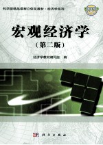 宏观经济学 第2版