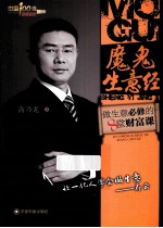 魔鬼生意经 做生意必修的8堂财富课