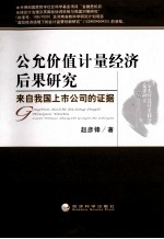 公允价值计量经济后果研究 来自我国上市公司的证据