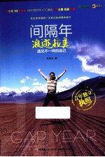 间隔年 浪迹拉美