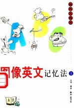 图像英文记忆法 1