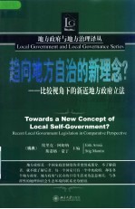 趋向地方自治的新理念? 比较视角下的新近地方政府立法