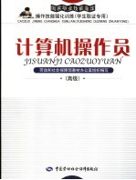计算机操作员 高级