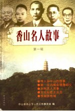 香山名人故事 第1辑
